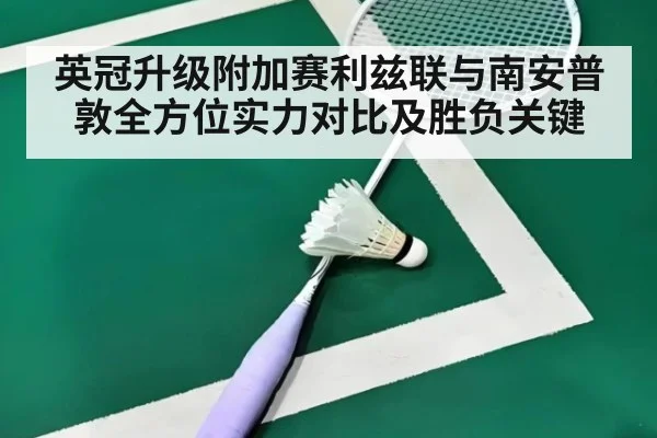 英冠升级附加赛利兹联与南安普敦全方位实力对比及胜负关键