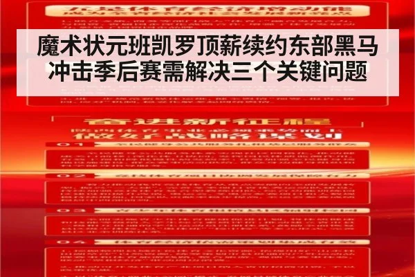魔术状元班凯罗顶薪续约东部黑马冲击季后赛需解决三个关键问题
