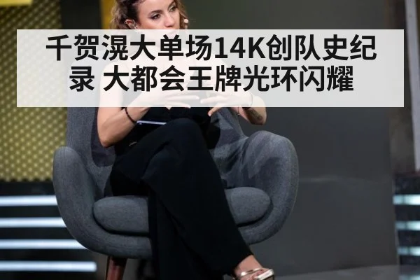 千贺滉大单场14K创队史纪录 大都会王牌光环闪耀