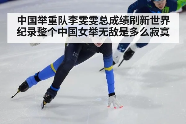 中国举重队李雯雯总成绩刷新世界纪录整个中国女举无敌是多么寂寞